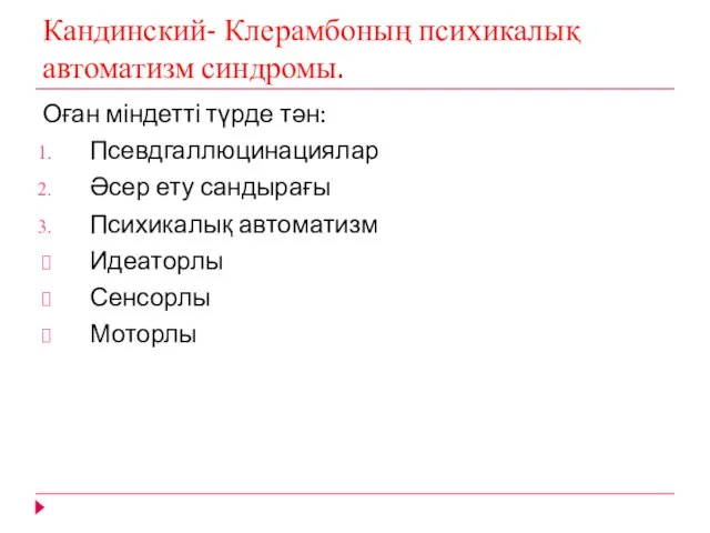 Кандинский- Клерамбоның психикалық автоматизм синдромы. Оған міндетті түрде тән: Псевдгаллюцинациялар Әсер