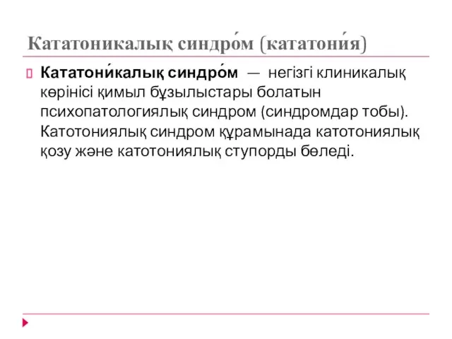 Кататоникалық синдро́м (кататони́я) Кататони́калық синдро́м — негізгі клиникалық көрінісі қимыл бұзылыстары