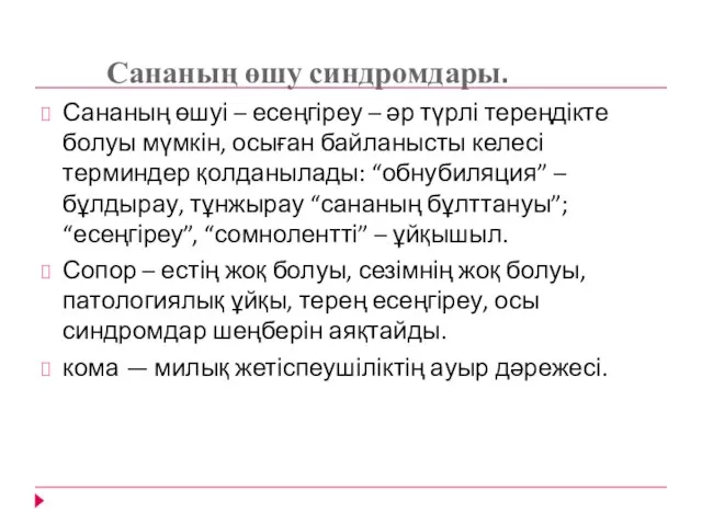 Сананың өшу синдромдары. Сананың өшуі – есеңгіреу – әр түрлі тереңдікте