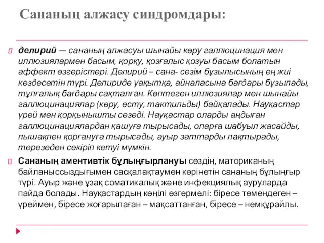 Сананың алжасу синдромдары: делирий — сананың алжасуы шынайы көру галлюцинация мен