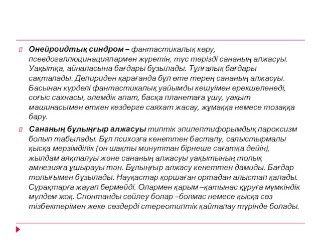 Онейроидтық синдром – фантастикалық көру, псевдогаллюцинациялармен жүретін, түс тәрізді сананың алжасуы.