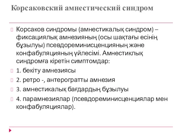 Корсаковский амнестический синдром Корсаков синдромы (амнестикалық синдром) – фиксациялық амнезияның (осы