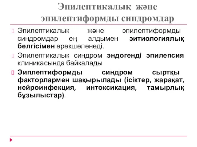 Эпилептикалық және эпилептиформды синдромдар Эпилептикалық және эпилептиформды синдромдар ең алдымен эитиологиялық