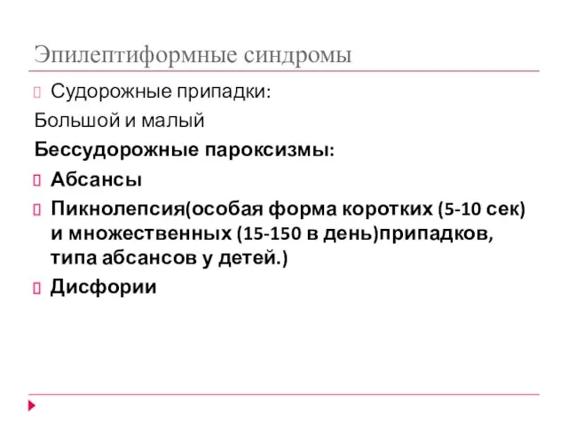 Эпилептиформные синдромы Судорожные припадки: Большой и малый Бессудорожные пароксизмы: Абсансы Пикнолепсия(особая