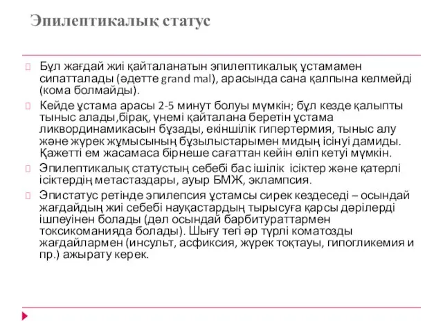 Эпилептикалық статус Бұл жағдай жиі қайталанатын эпилептикалық ұстамамен сипатталады (әдетте grand