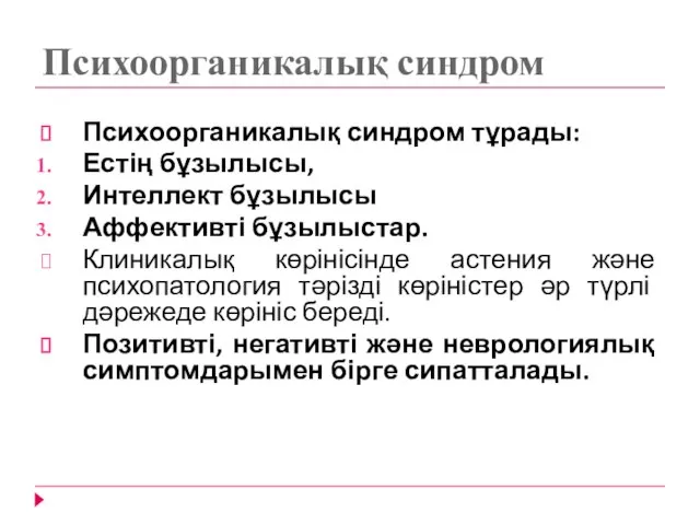 Психоорганикалық синдром Психоорганикалық синдром тұрады: Естің бұзылысы, Интеллект бұзылысы Аффективті бұзылыстар.