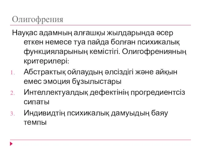 Олигофрения Науқас адамның алғашқы жылдарында әсер еткен немесе туа пайда болған