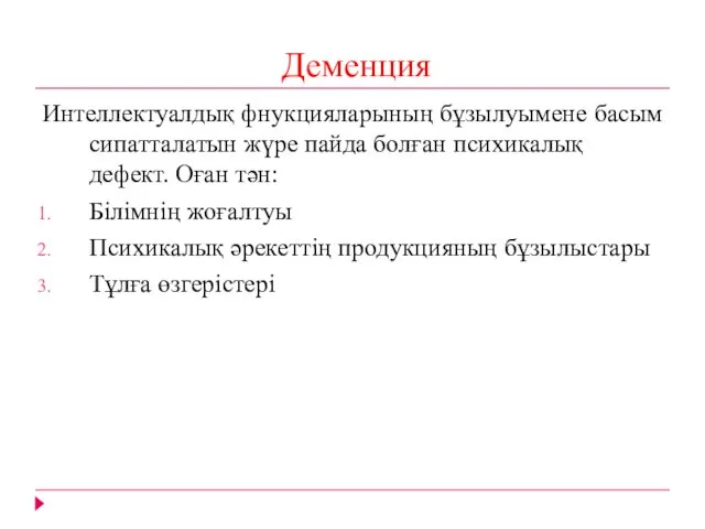 Деменция Интеллектуалдық фнукцияларының бұзылуымене басым сипатталатын жүре пайда болған психикалық дефект.