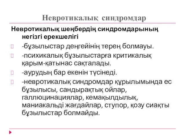 Невротикалық синдромдар Невротикалық шеңбердің синдромдарының негізгі ерекшелігі -бұзылыстар деңгейінің терең болмауы.