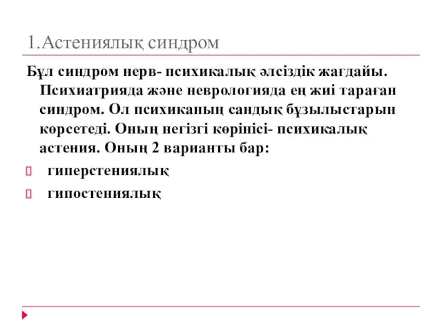 1.Астениялық синдром Бұл синдром нерв- психикалық әлсіздік жағдайы. Психиатрияда және неврологияда