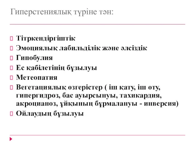 Гиперстениялық түріне тән: Тітркендіргіштік Эмоциялық лабильділік және әлсіздік Гипобулия Ес қабілетінің