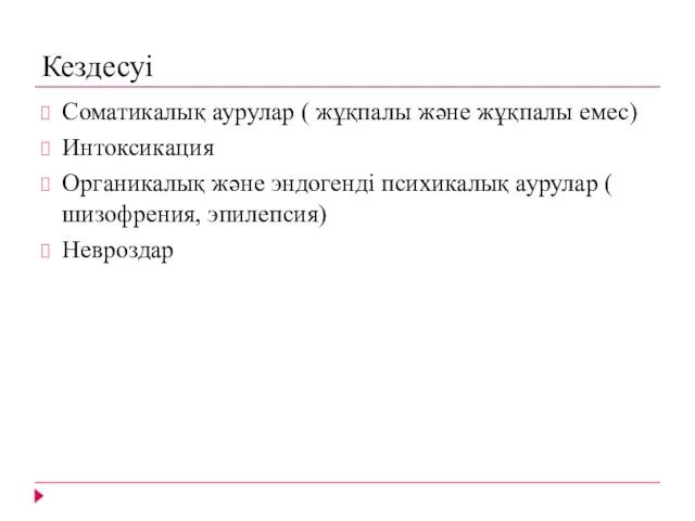 Кездесуі Соматикалық аурулар ( жұқпалы және жұқпалы емес) Интоксикация Органикалық және