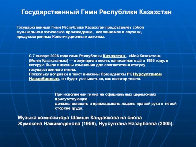 Государственный Гимн Республики Казахстан представляет собой музыкально-поэтическое произведение, исполняемое в случаях,