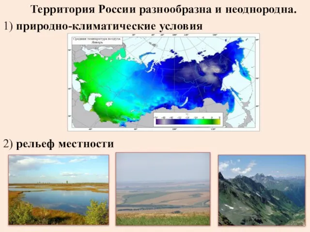 Территория России разнообразна и неоднородна. 1) природно-климатические условия 2) рельеф местности
