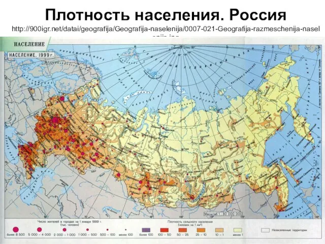 Плотность населения. Россия http://900igr.net/datai/geografija/Geografija-naselenija/0007-021-Geografija-razmeschenija-naselenija.jpg