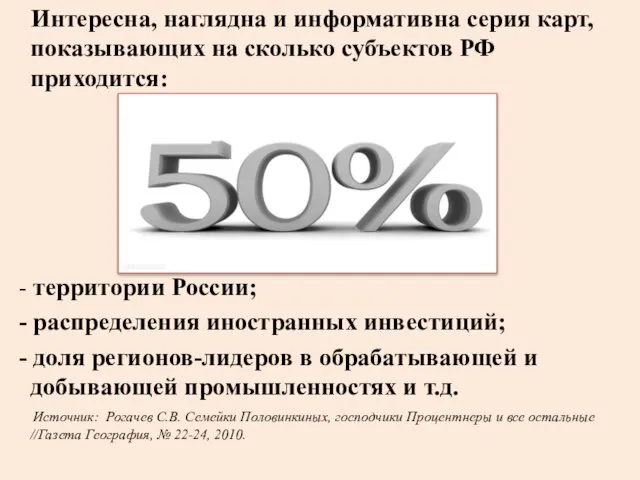 Интересна, наглядна и информативна серия карт, показывающих на сколько субъектов РФ