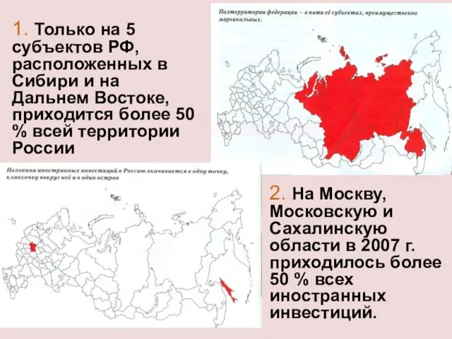2. На Москву, Московскую и Сахалинскую области в 2007 г. приходилось