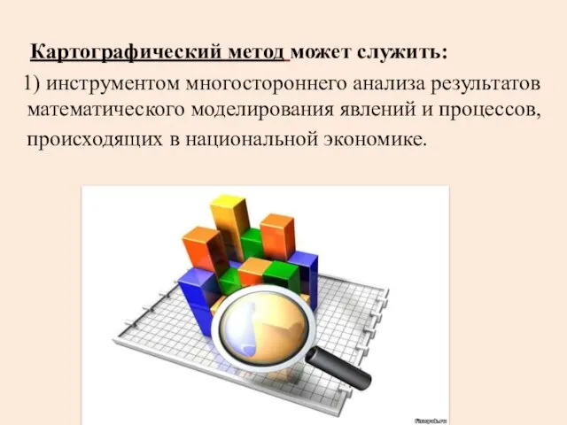 Картографический метод может служить: 1) инструментом многостороннего анализа результатов математического моделирования