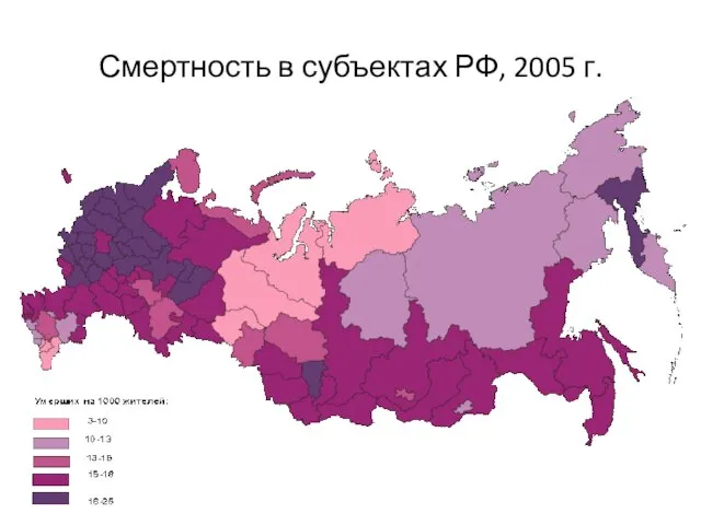 Смертность в субъектах РФ, 2005 г.