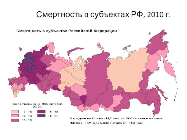 Смертность в субъектах РФ, 2010 г.