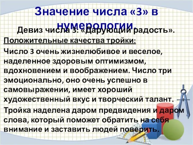 Значение числа «3» в нумерологии. Девиз числа 3: «Дарующий радость». Положительные