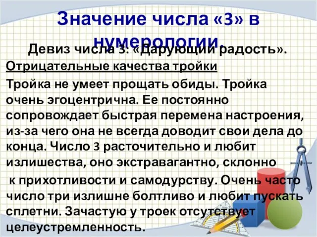 Значение числа «3» в нумерологии. Девиз числа 3: «Дарующий радость». Отрицательные