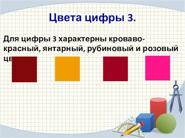 Цвета цифры 3. Для цифры 3 характерны кроваво-красный, янтарный, рубиновый и розовый цвета.