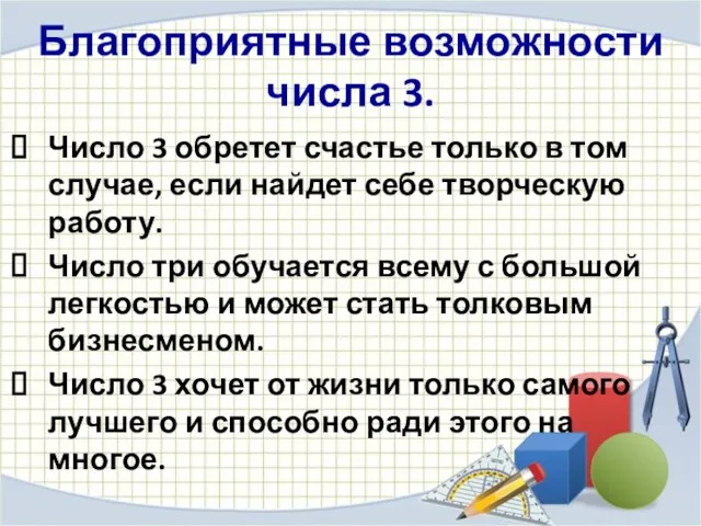 Благоприятные возможности числа 3. Число 3 обретет счастье только в том