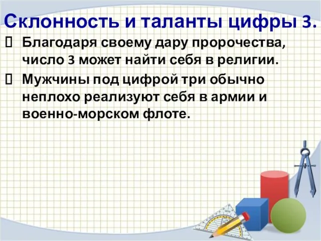 Склонность и таланты цифры 3. Благодаря своему дару пророчества, число 3