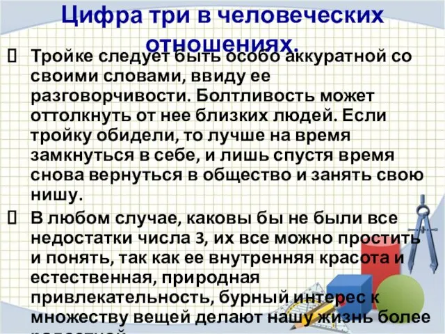 Цифра три в человеческих отношениях. Тройке следует быть особо аккуратной со