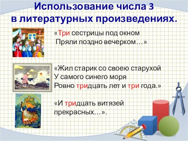 Использование числа 3 в литературных произведениях. «Три сестрицы под окном Пряли