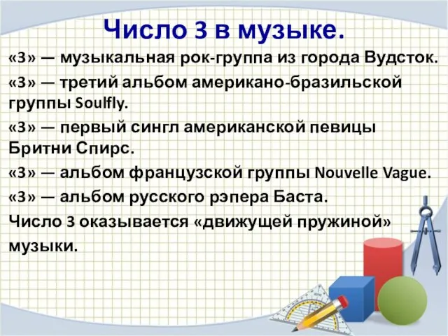 Число 3 в музыке. «3» — музыкальная рок-группа из города Вудсток.