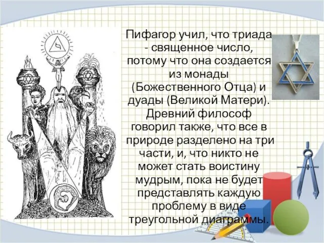 Пифагор учил, что триада - священное число, потому что она создается