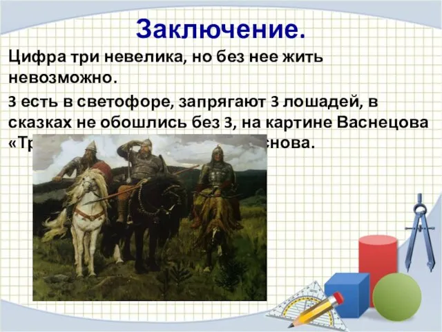 Заключение. Цифра три невелика, но без нее жить невозможно. 3 есть