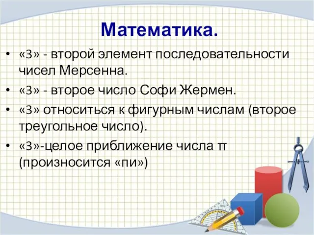 Математика. «3» - второй элемент последовательности чисел Мерсенна. «3» - второе