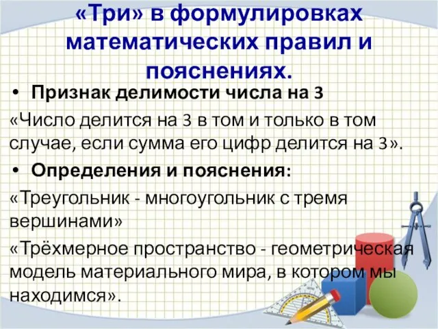 «Три» в формулировках математических правил и пояснениях. Признак делимости числа на