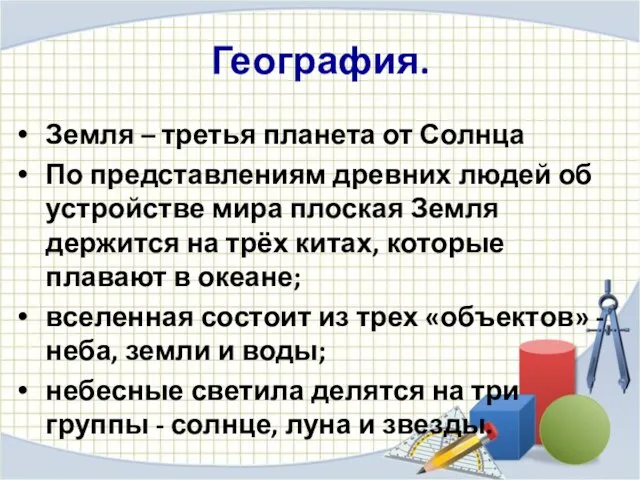 География. Земля – третья планета от Солнца По представлениям древних людей