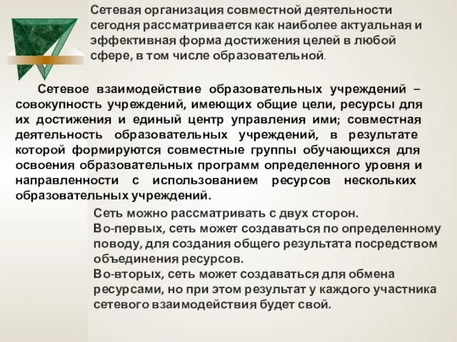 Сетевая организация совместной деятельности сегодня рассматривается как наиболее актуальная и эффективная