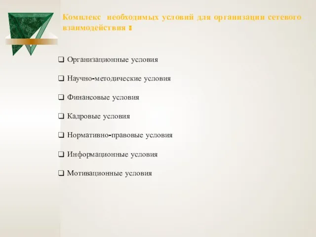 Комплекс необходимых условий для организации сетевого взаимодействия : Организационные условия Научно-методические