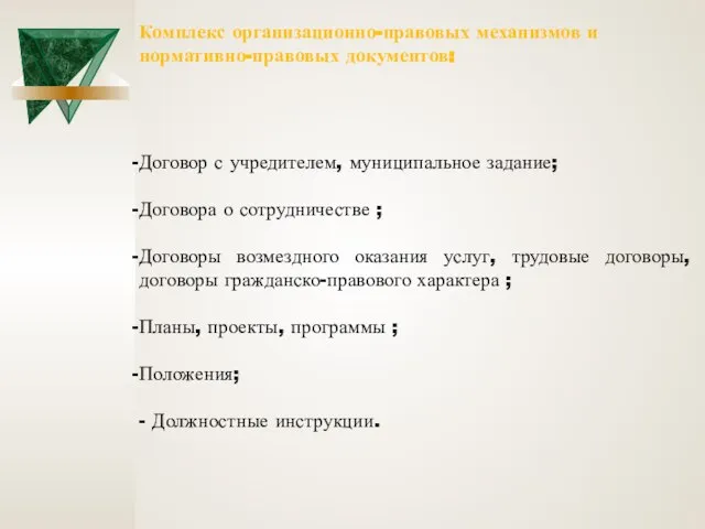 Комплекс организационно-правовых механизмов и нормативно-правовых документов: Договор с учредителем, муниципальное задание;