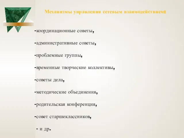 Механизмы управления сетевым взаимодействием: координационные советы, административные советы, проблемные группы, временные