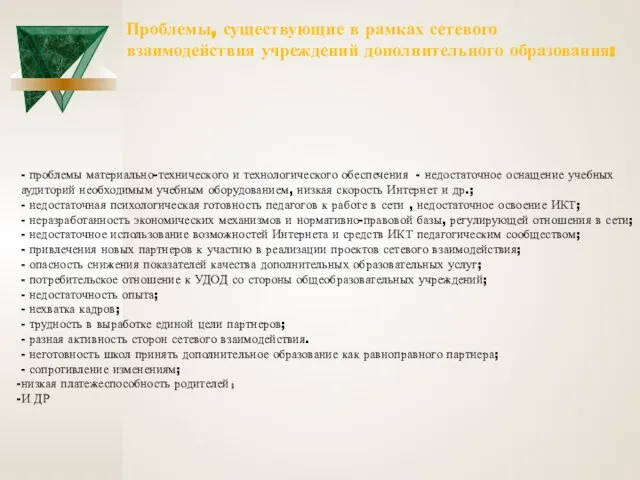 Проблемы, существующие в рамках сетевого взаимодействия учреждений дополнительного образования: - проблемы