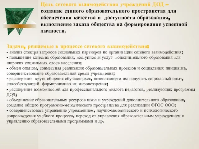 Цель сетевого взаимодействия учреждений ДОД – создание единого образовательного пространства для