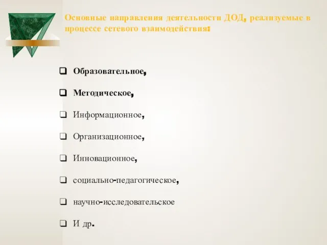 Основные направления деятельности ДОД, реализуемые в процессе сетевого взаимодействия: Образовательное, Методическое,