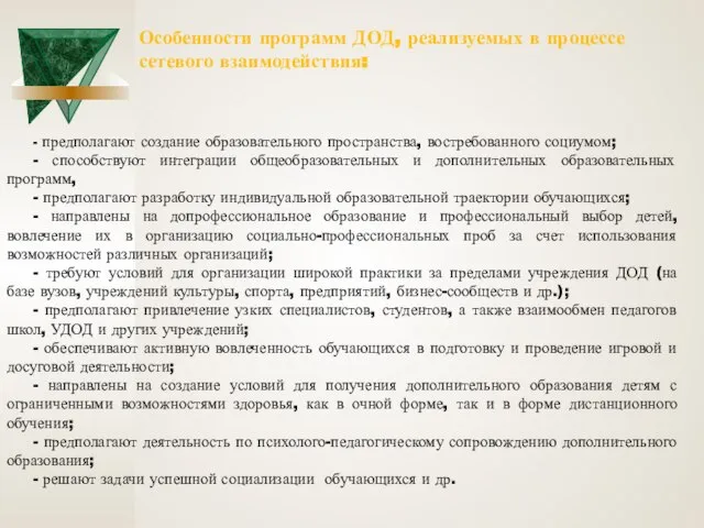 Особенности программ ДОД, реализуемых в процессе сетевого взаимодействия: - предполагают создание