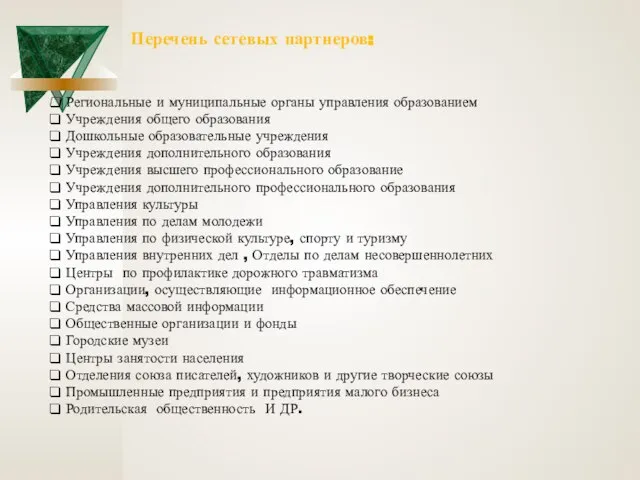 Перечень сетевых партнеров: Региональные и муниципальные органы управления образованием Учреждения общего