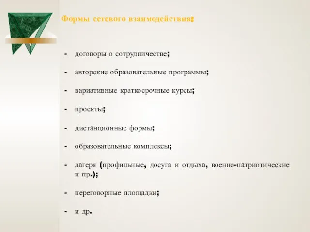 Формы сетевого взаимодействия: договоры о сотрудничестве; авторские образовательные программы; вариативные краткосрочные