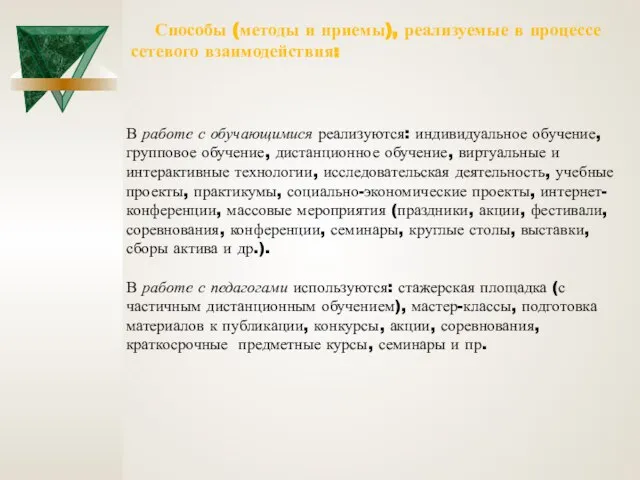 Способы (методы и приемы), реализуемые в процессе сетевого взаимодействия: В работе