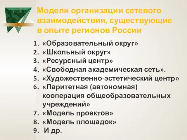 Модели организации сетевого взаимодействия, существующие в опыте регионов России «Образовательный округ»