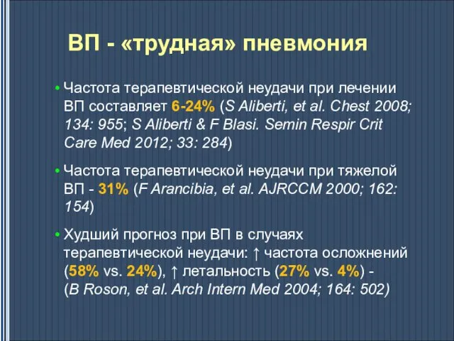 ВП - «трудная» пневмония Частота терапевтической неудачи при лечении ВП составляет